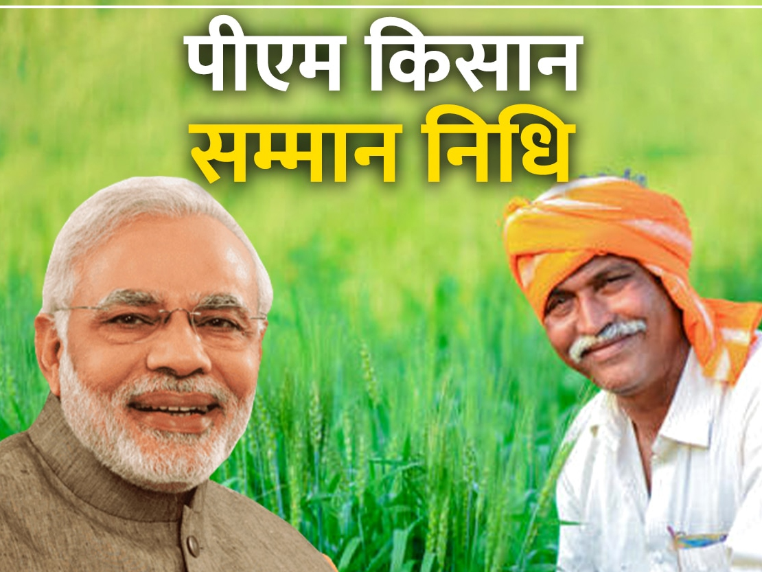 पीएम किसान सम्मान निधि की राशि किसानों को मिलेगी 24 फरवरी को