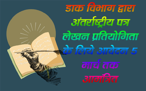 कल्पना करो की तुम महासागर हो : विषय पर पत्र लेखन प्रतियोगिता