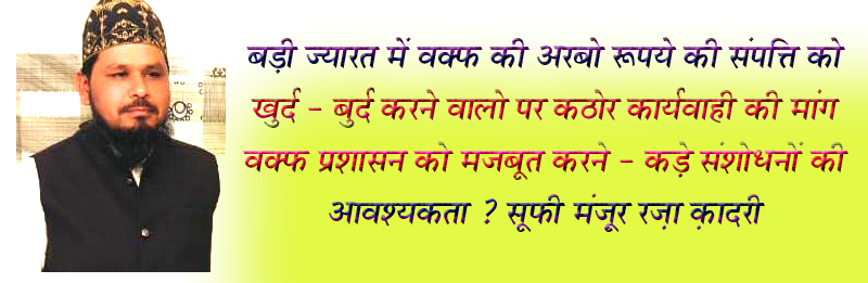 रजिस्ट्री शून्य कर भू - माफियाओं को राष्ट्रविरोधी धाराओं के तहत किया जाये गिरफ्तार - मंजूर रजा कादरी