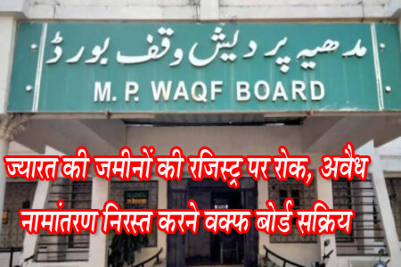 ज्यारत की जमीनों की रजिस्ट्री पर रोक, अवैध नामांतरण निरस्त कराने वक्फ बोर्ड सक्रिय