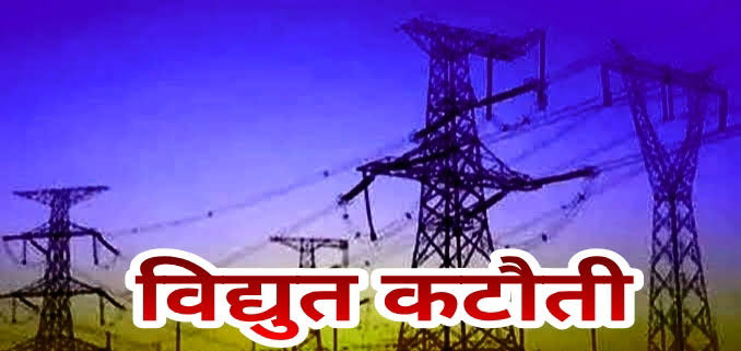जिले में अघोषित बिजली कटौती से विधुत उपभोक्ताओं में आक्रोश