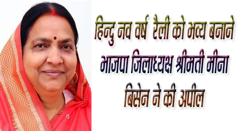 हिन्दु नव वर्ष रैली को भव्य बनाने भाजपा जिलाध्यक्ष श्रीमती मीना बिसेन ने की अपील