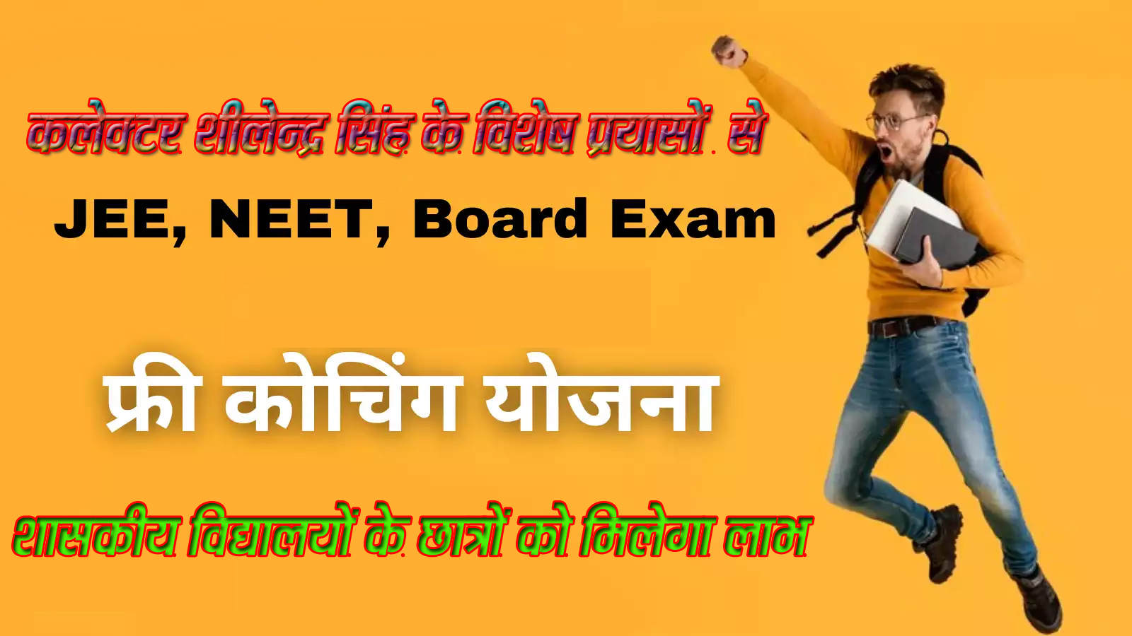 सरकारी स्कूलों के विद्यार्थियों को मिलेगा जेईई, नीट की नि : शुल्क ऑनलाइन कोचिंग का लाभ