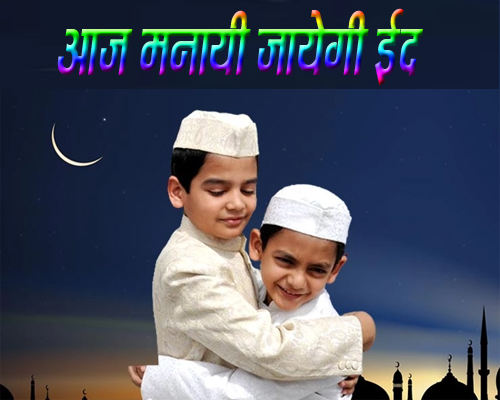 आज मनायी जायेगी ईद