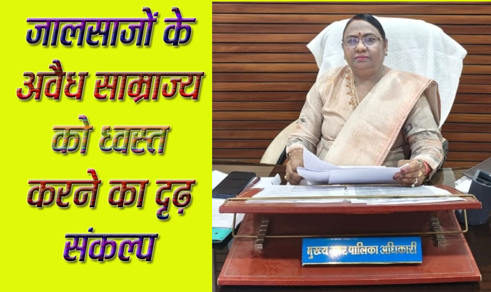 भ्रष्टाचार के खिलाफ मुख्य नगर पालिका अधिकारी ने प्रारंभ की सीधी लड़ाई