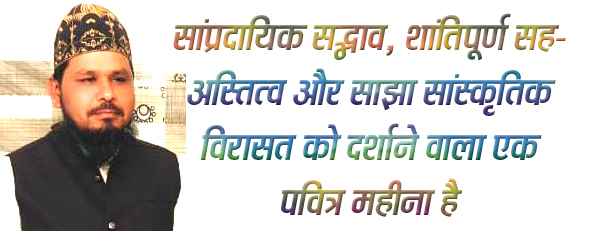 रमज़ान : मानव धर्म के अनेक संदेशो का पवित्र माह है - सूफी मंजूर रजा कादरी