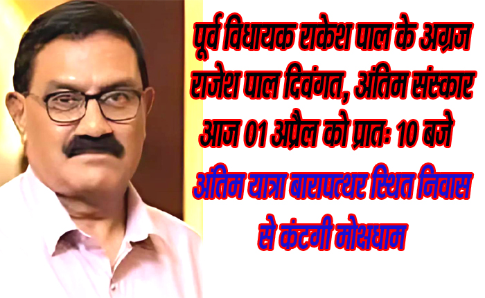 पूर्व विधायक राकेश पाल के अग्रज राजेश पाल दिवंगत, अंतिम संस्कार आज 01 अप्रैल को प्रात: 10 बजे