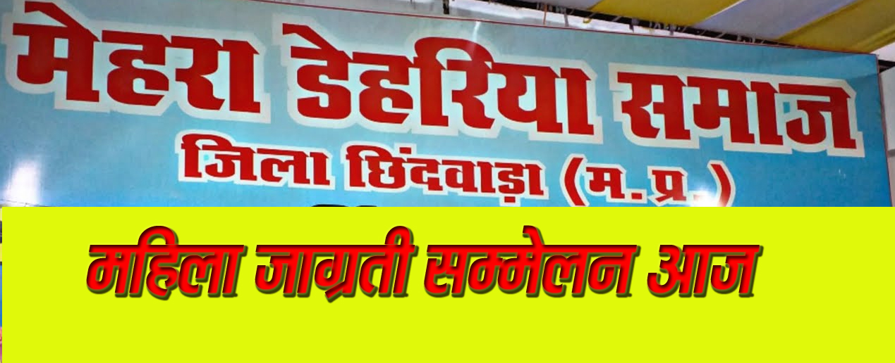 मेहरा डेहरिया समाज का महिला जाग्रती सम्मेलन आज