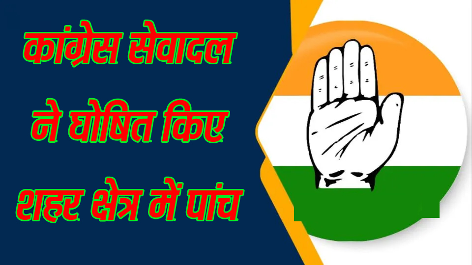 कांग्रेस सेवादल ने घोषित किए शहर क्षेत्र में पांच अध्यक्ष