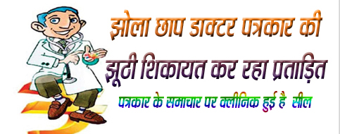 झोलाछाप डां. बंगाली ने पत्रकार को फसाने पत्नि से करायी झूठी शिकायत