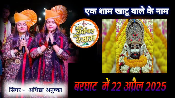 खाटू श्याम जी का दिव्य दरबार,  भजन संध्या का होगा आयोजन 