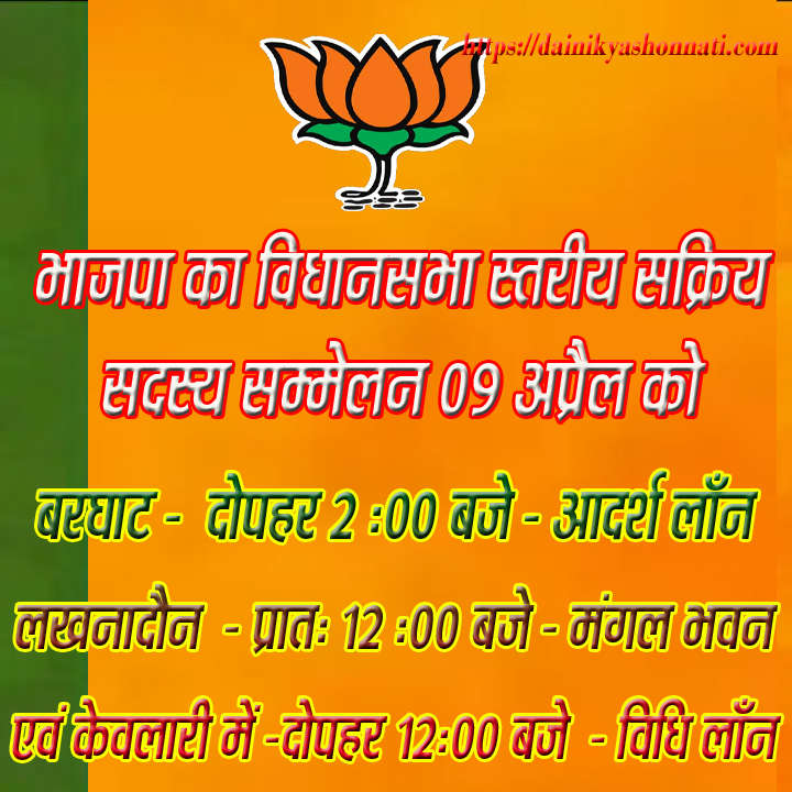 09 अप्रैल को भाजपा का बरघाट, लखनादौन एवं केवलारी में विधानसभा स्तरीय सक्रिय सदस्य सम्मेलन