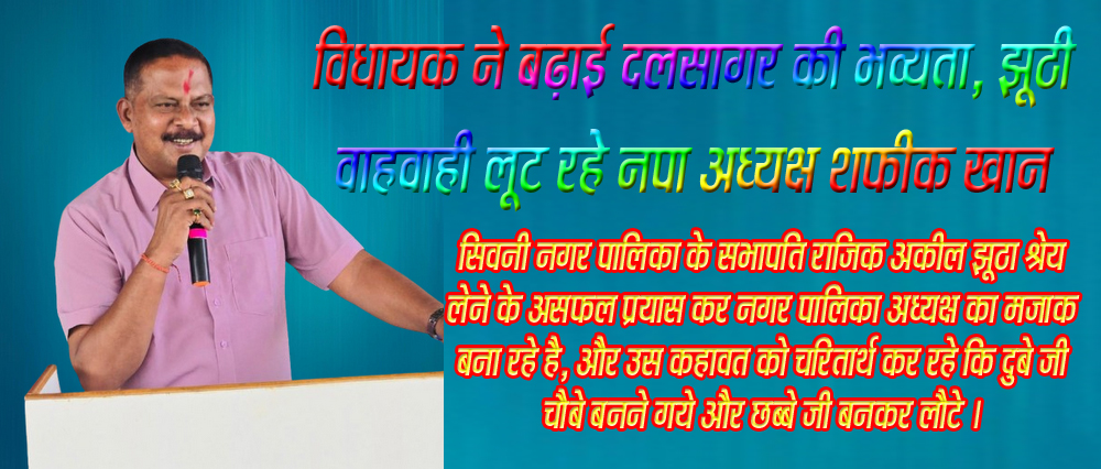 विधायक की सौगातो को पीढिय़ा याद करेगी, झूठा श्रेय लेकर मजाक बन रहे है नपा अध्यक्ष