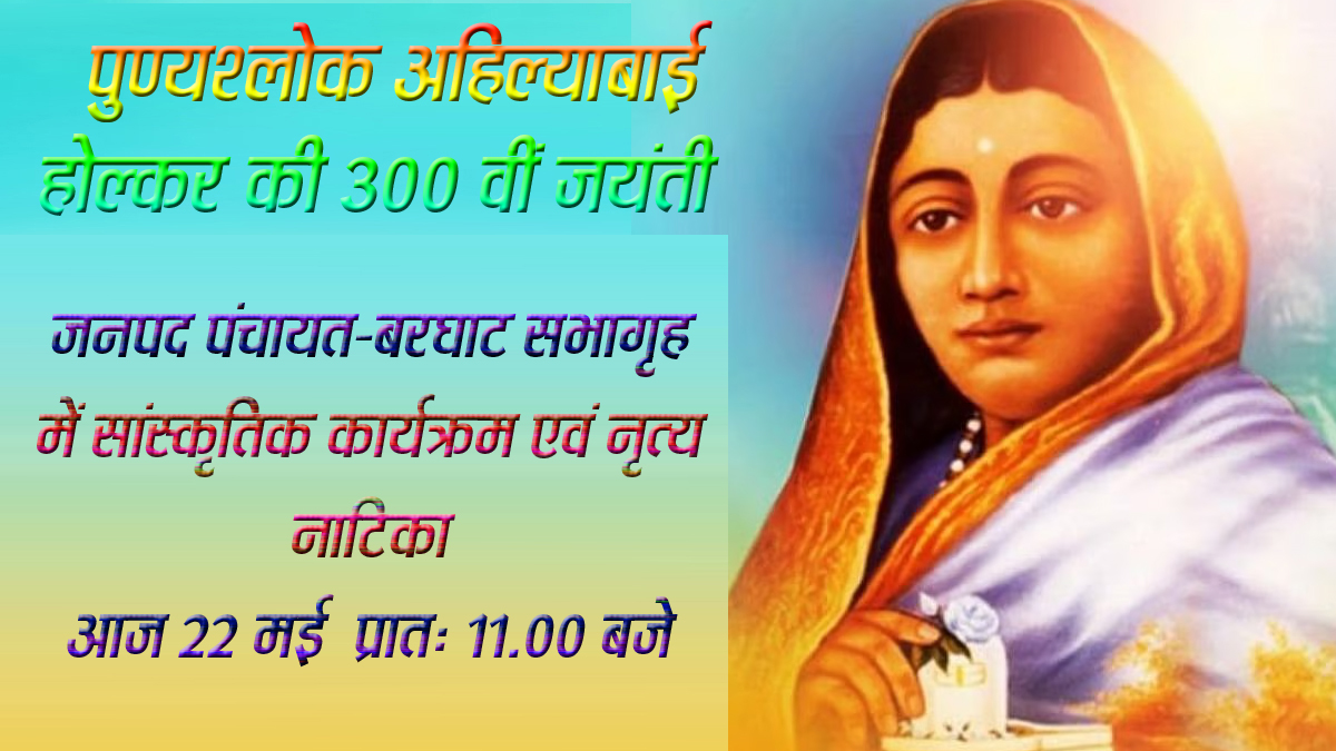 देवी अहिल्याबाई होल्कर 300 वीं जयंती समारोह आज 22 को बरघाट में