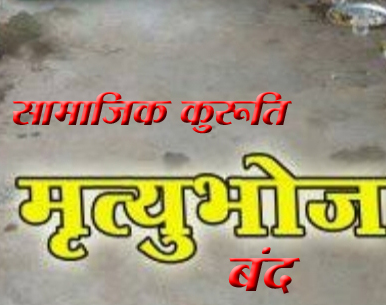 मृत्यु भोज के स्थान पर किया श्रद्धांजलि सभा
