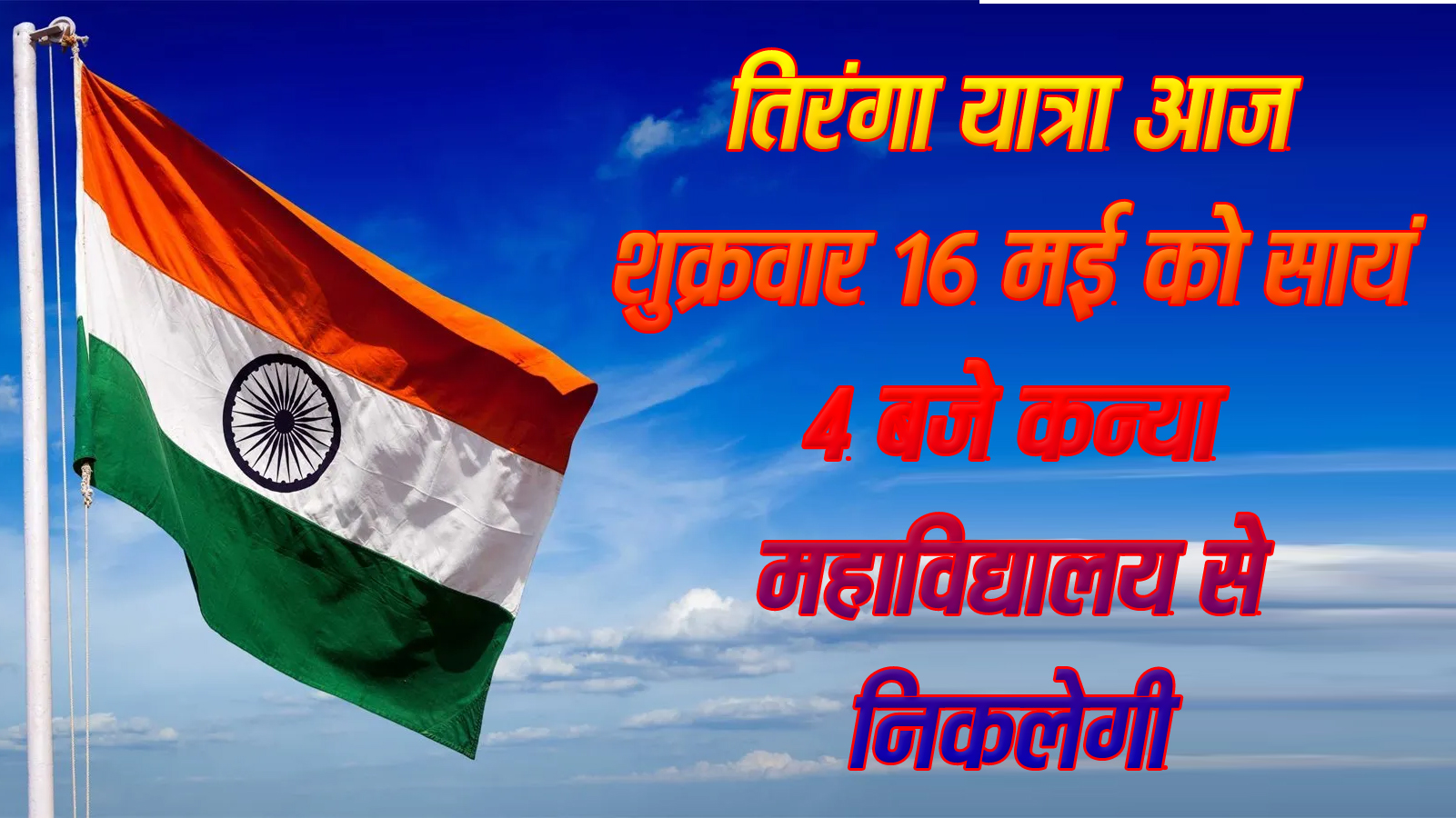 सेना के सम्मान में आज विशाल तिरंगा यात्रा, समाज का हर वर्ग उत्साह होगा शामिल 