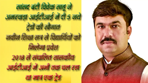 सांसद बंटी विवेक साहू ने अमरवाड़ा आईटीआई में दी 5 नये ट्रेडों की सौगात