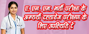 ए.एन.एम. भर्ती परीक्षा में चयनित अभ्यर्थी दस्तावेज सत्यापन हेतु 13 से 23 जून के बीच दें उपस्थिति