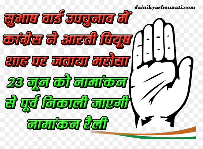 सुभाष वार्ड उपचुनाव में कांग्रेस ने आरती पियूष शाह पर जताया भरोसा
