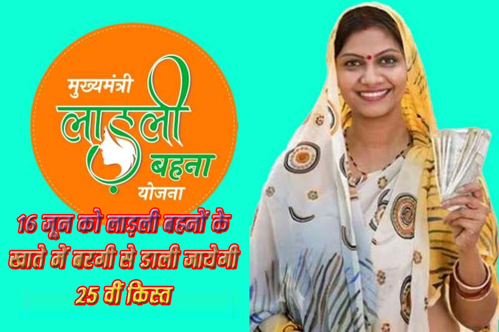 मुख्यमंत्री डॉ. यादव 16 जून को लाड़ली बहनों को देंगे सौगात