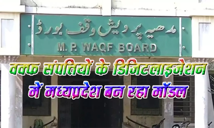 मध्यप्रदेश बना वक़्फ संपत्तियों के डिजिटलीकरण में राष्ट्रीय मॉडल