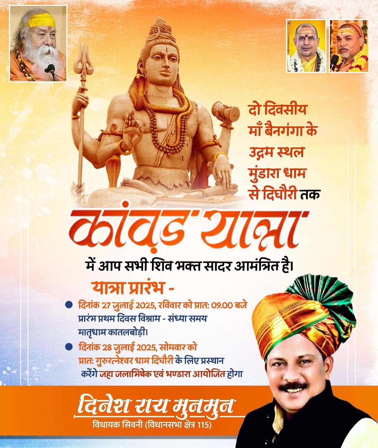 विशाल कांवड़ यात्रा 27 जुलाई को मुंंडारा से विधायक दिनेश राय मुनमुन के नेतृत्व में होगी प्रारंभ