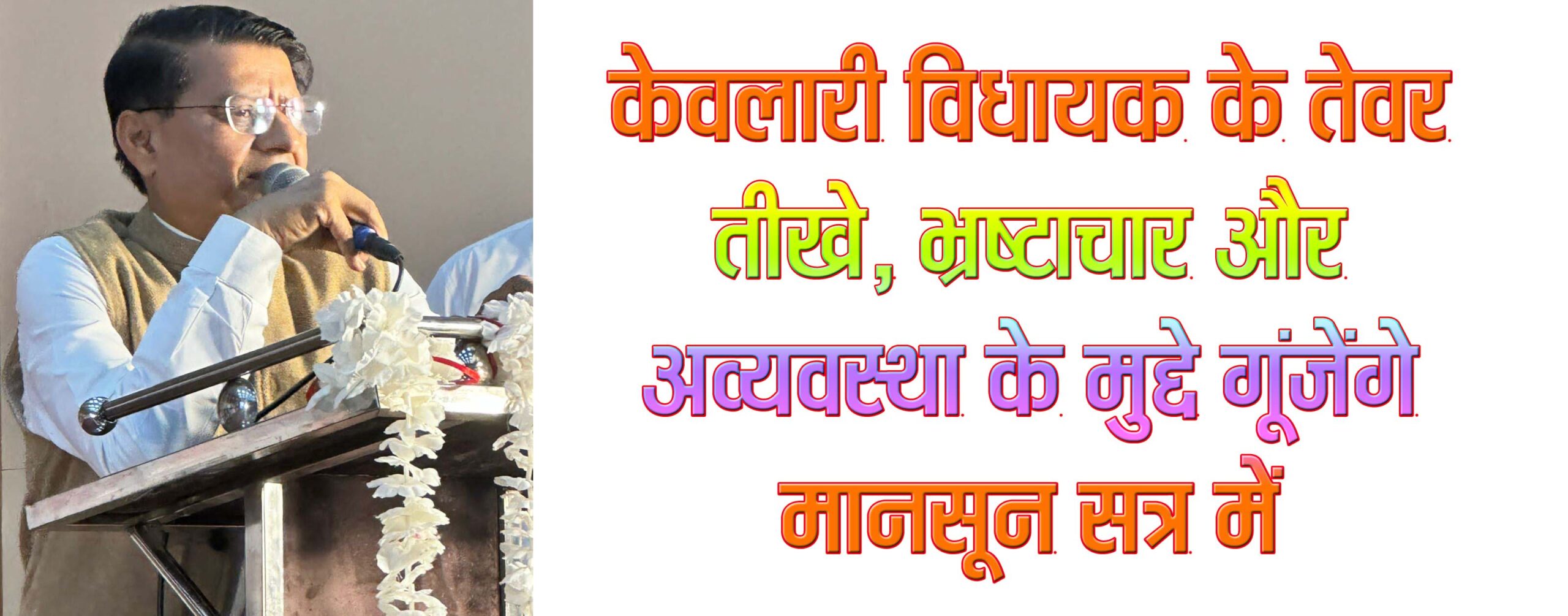 केवलारी विधायक के तेवर तीखे, भ्रष्टाचार और अव्यवस्था के मुद्दे गूंजेंगे मानसून सत्र में