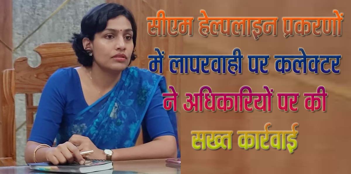 "शिकायतों पर सोए अफसर, अब भरेंगे जुर्माने की कीमत, 25 अफसर दंडित