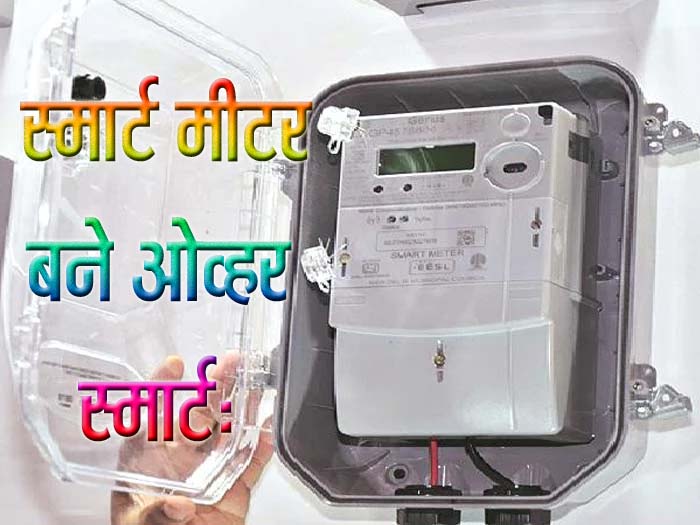 स्मार्ट मीटर बने ‘ओवर स्मार्ट’: उपाध्याय का आरोप, बढ़े बिलों से जनता परेशान