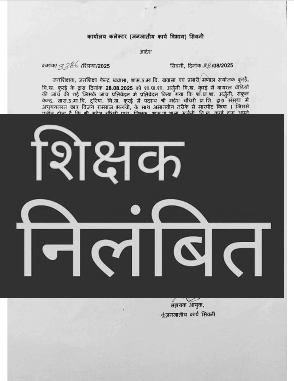 छात्र की अमानवीय पिटाई करने वाले शिक्षक महेश चौधरी निलंबित, वायरल वीडियो के बाद कलेक्टर ने की सख्त कार्रवाई