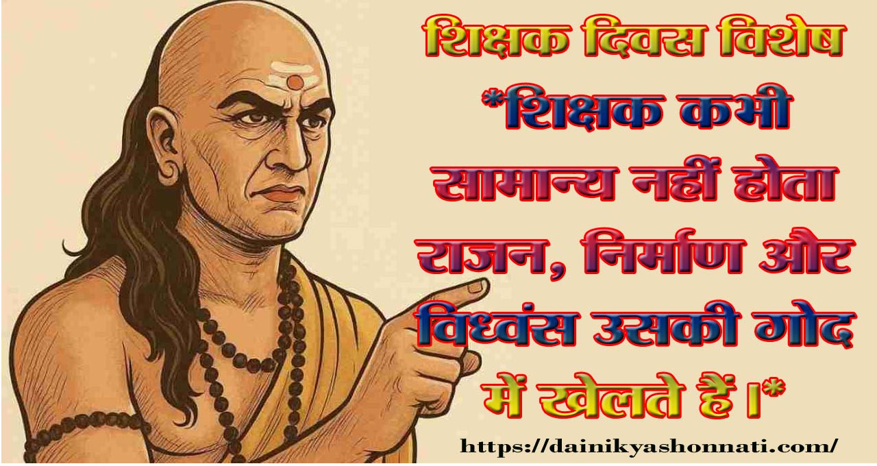 "शिक्षक कभी सामान्य नहीं होता, निर्माण और विध्वंस उसकी गोद में खेलते हैं।" - शिक्षक दिवस विशेष