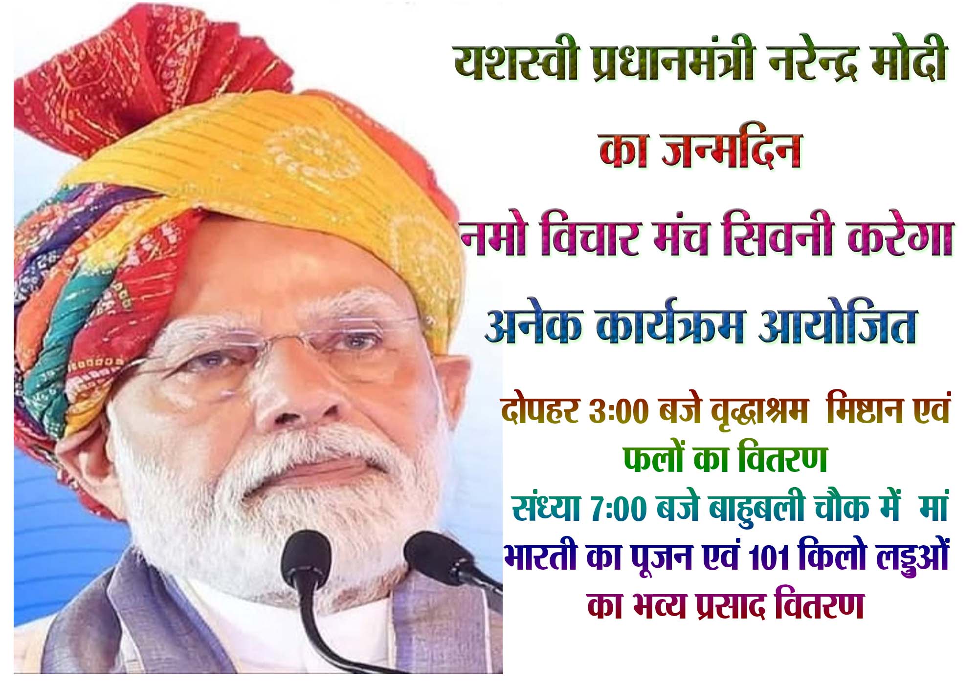 प्रधानमंत्री नरेन्द्र मोदी के जन्मदिवस पर नमो विचार मंच सिवनी करेगा सामाजिक और सांस्कृतिक कार्यक्रमों का आयोजन