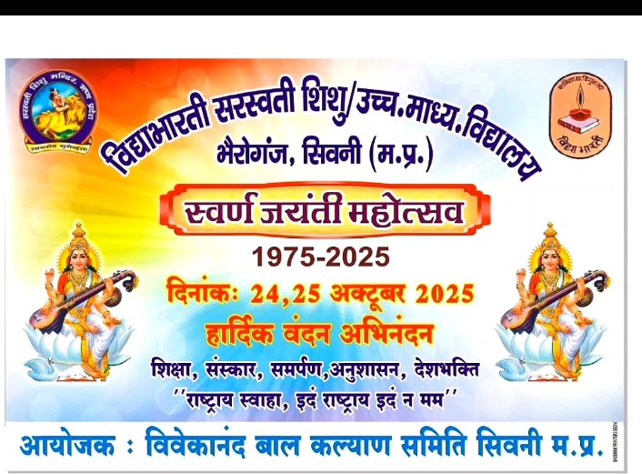सरस्वती विद्यालय भैरोगंज सिवनी का स्वर्ण जयंती समारोह 24-25 अक्टूबर को