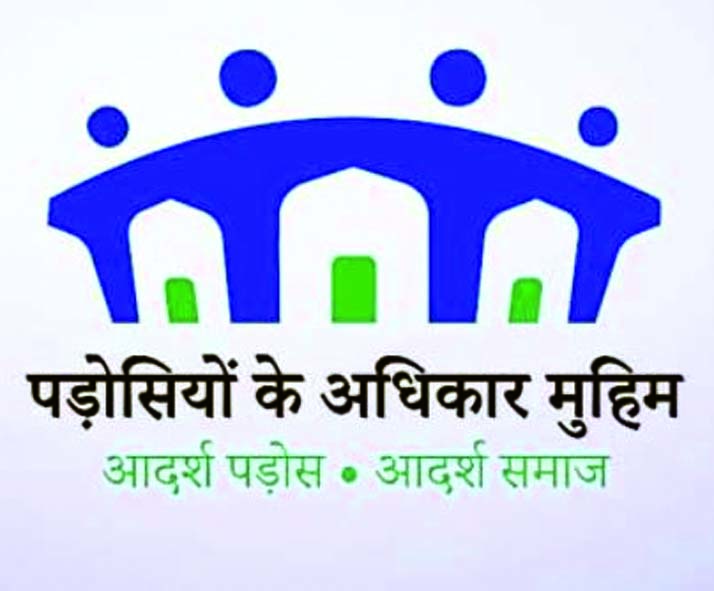“जमाते इस्लामी हिंद ने शुरू किया ‘पड़ोसियों का अधिकार’ अभियान - प्रेम, सद्भाव और सामाजिक भाईचारे की मिसाल”
