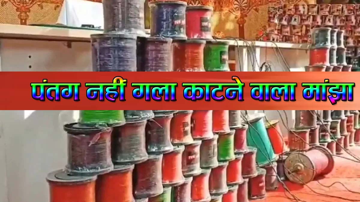मौत का मांझा बैन: सिवनी में चायनीज मांझा पूरी तरह प्रतिबंधित, उल्लंघन पर होगी कड़ी कार्रवाई