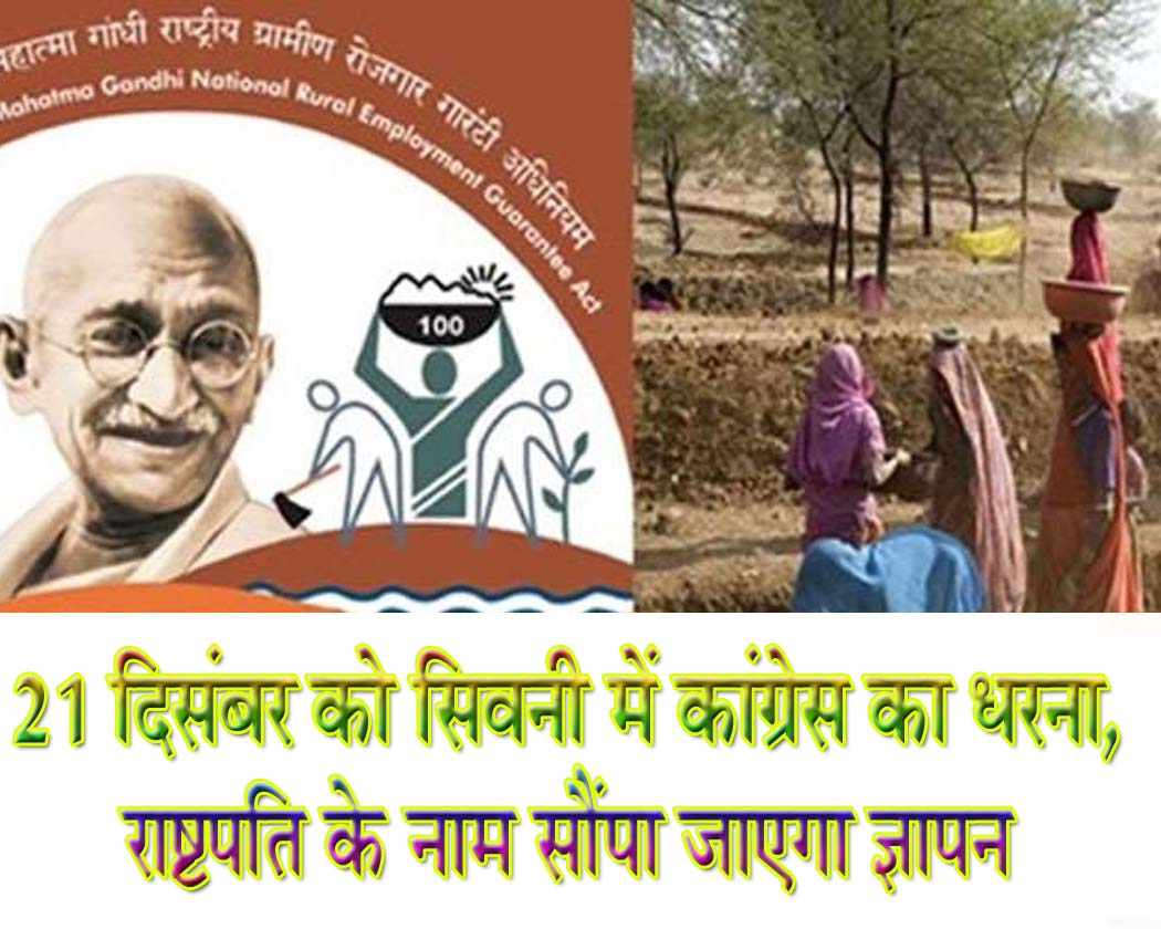 “मनरेगा का नाम बदलना गांधी विचारधारा पर हमला: कांग्रेस का आरोप, 21 को सिवनी में धरना”