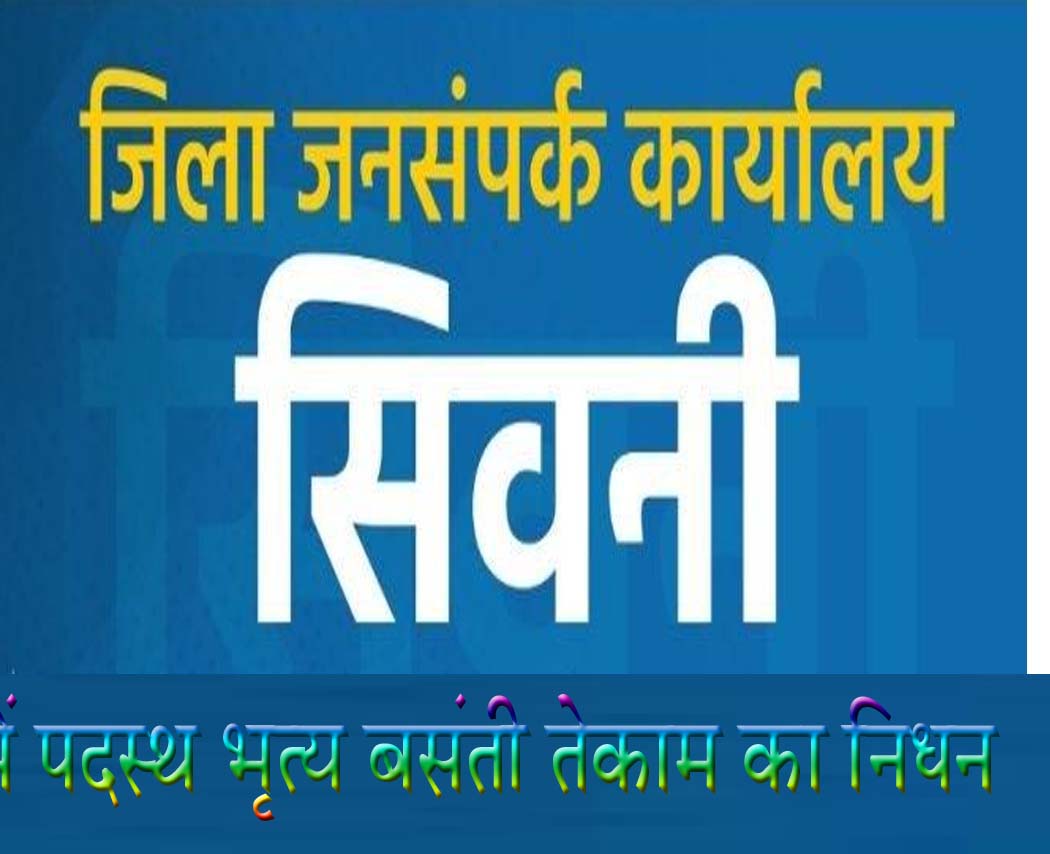 जिला जनसंपर्क कार्यालय की भृत्य श्रीमती बंसती टेकाम का निधन
