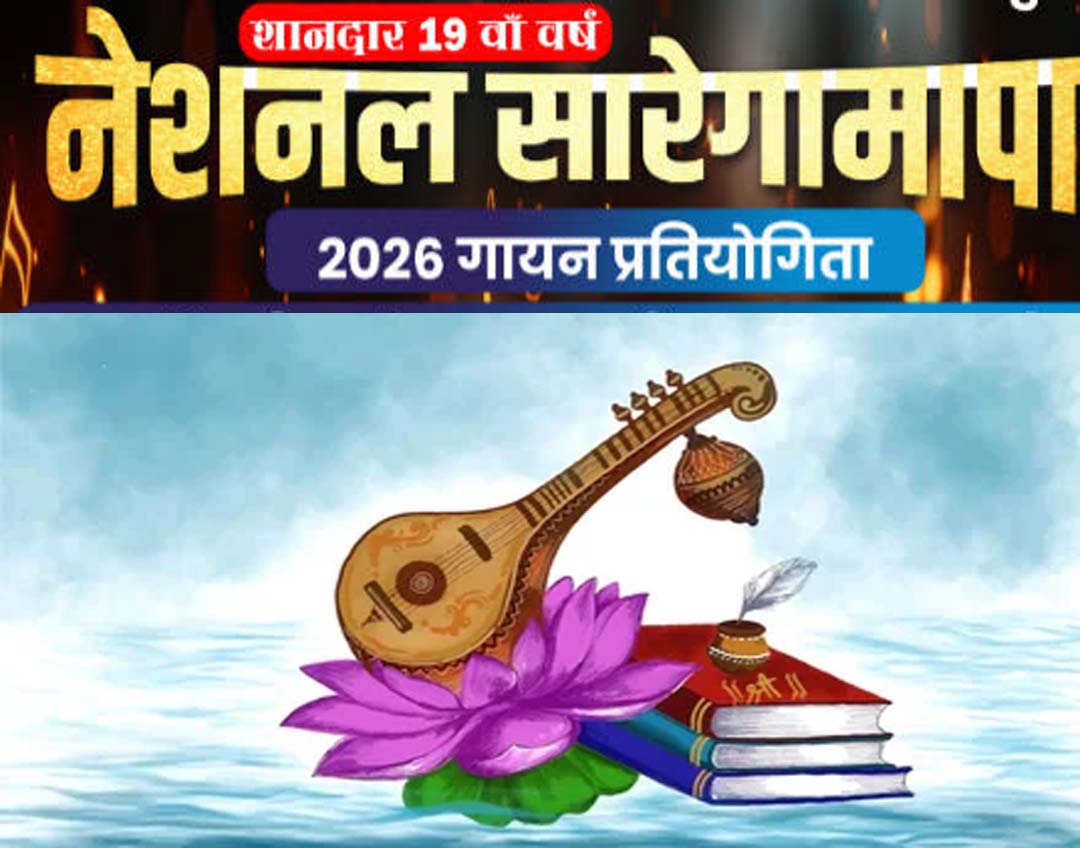 राष्ट्रीय सारेगामापा गायन महोत्सव का भव्य आगाज़
