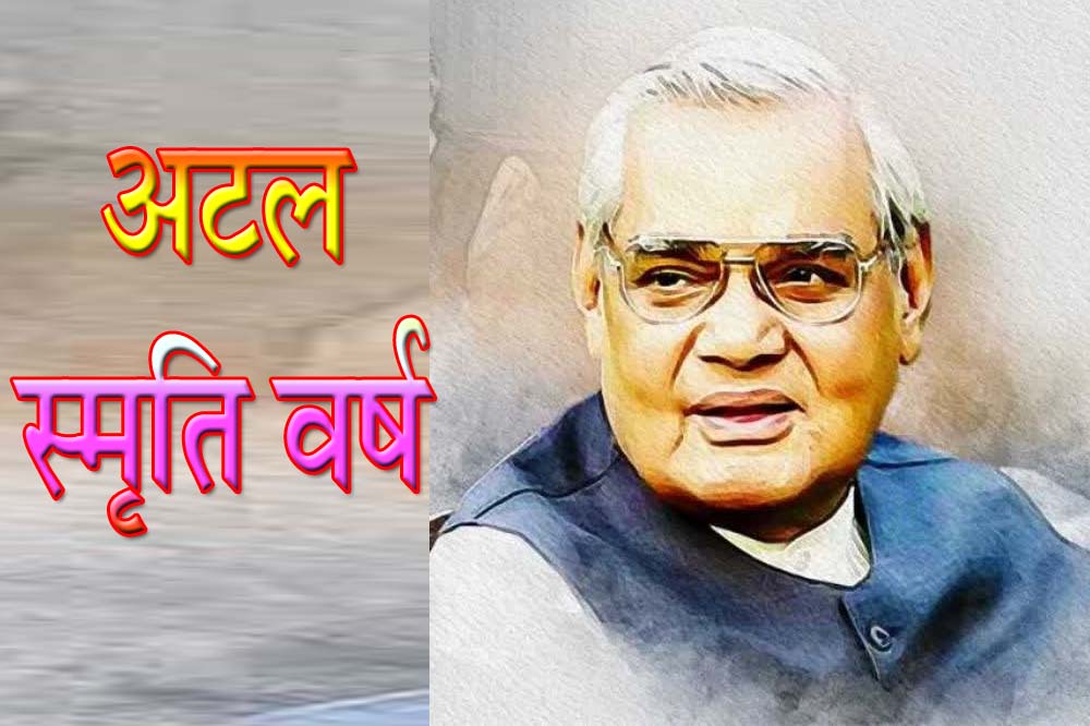 अटल जयंती पर सिवनी में कवि सम्मेलन का भव्य आयोजन