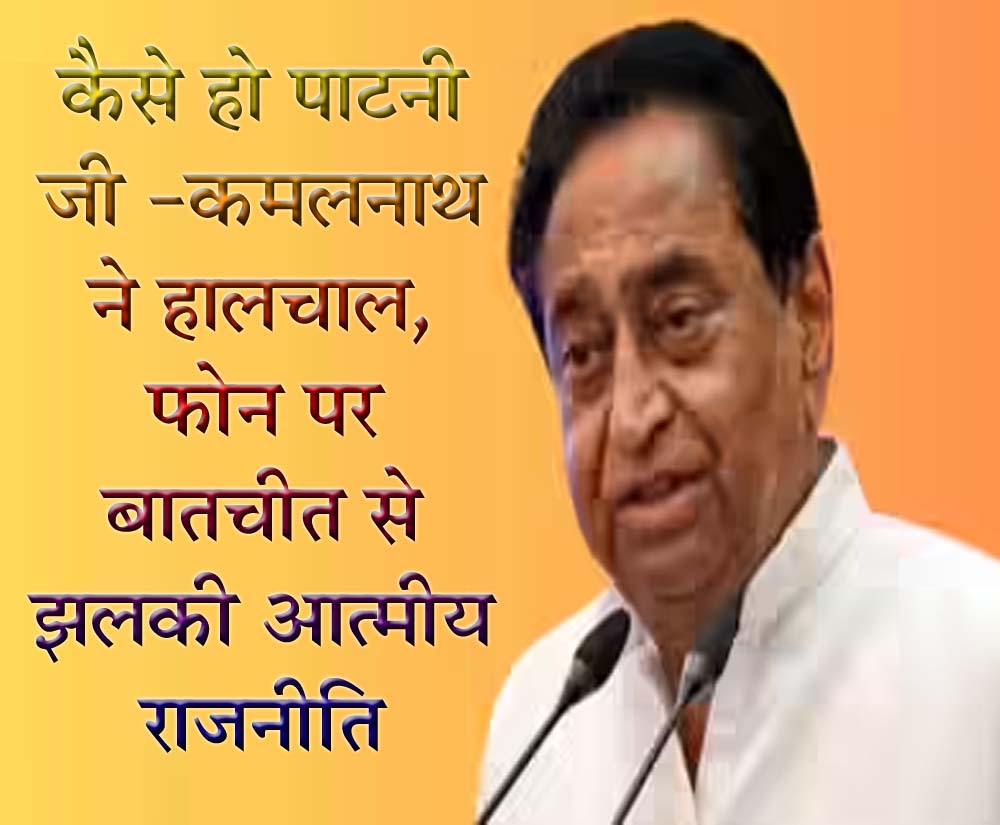 “कैसे हो पाटनी जी…” कमलनाथ ने हालचाल, फोन पर बातचीत से झलकी आत्मीय राजनीति