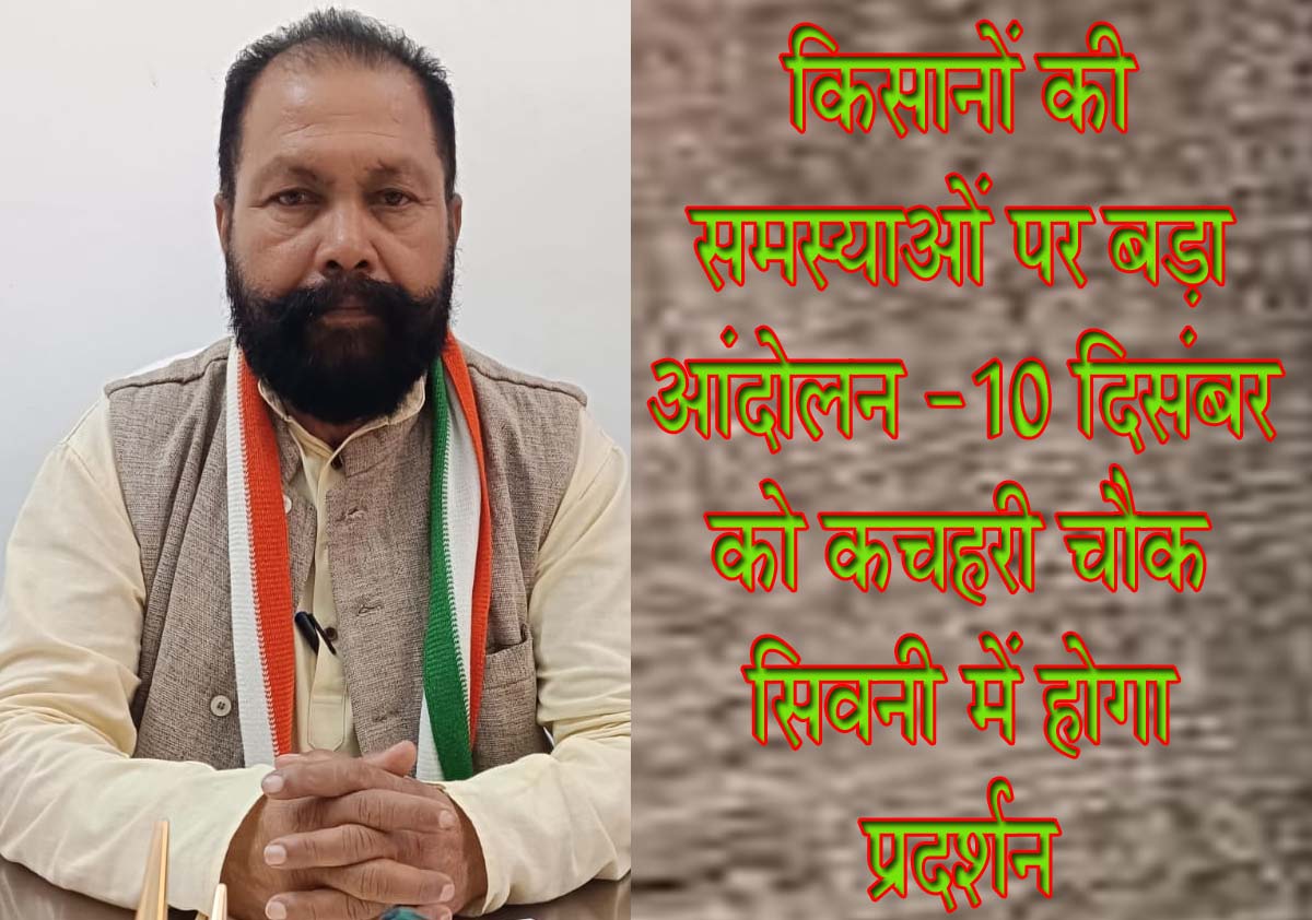 किसानों की समस्याओं पर बड़ा आंदोलन: 10 दिसंबर को कचहरी चौक सिवनी में होगा प्रदर्शन