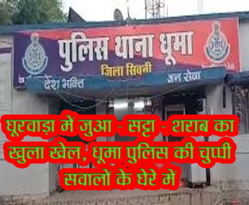 घूरवाड़ा में जुआ–सट्टा–शराब का खुला खेल, धूमा पुलिस की चुप्पी सवालों के घेरे में