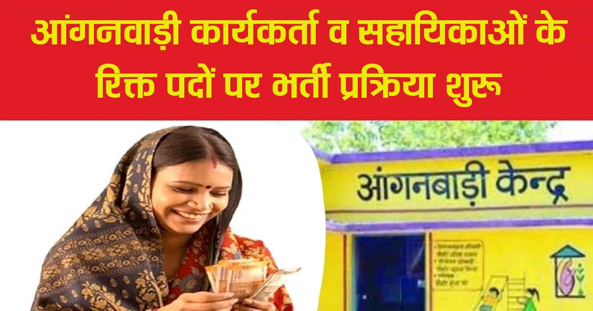 आंगनवाड़ी कार्यकर्ता व सहायिकाओं के रिक्त पदों पर भर्ती प्रक्रिया शुरू