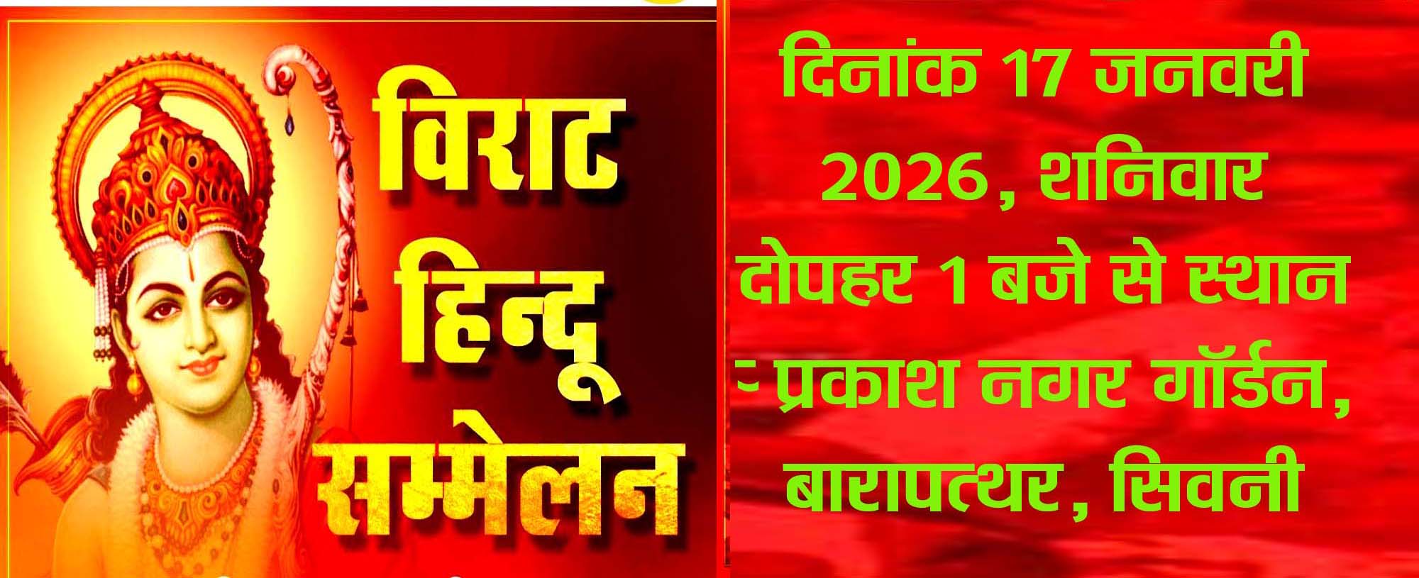 17 जनवरी को  प्रकाश नगर सिवनी में विशाल हिन्दू सम्मेलन