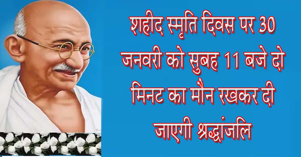 को शहीदों नमन: 30 जनवरी को सुबह 11 बजे दो मिनट का मौन, रुकेंगी सभी गतिविधियां