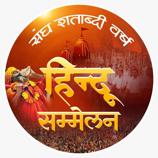 सिवनी, हथनापुर, कुरई व सुकतरा में आज भव्य हिन्दू सम्मेलन
