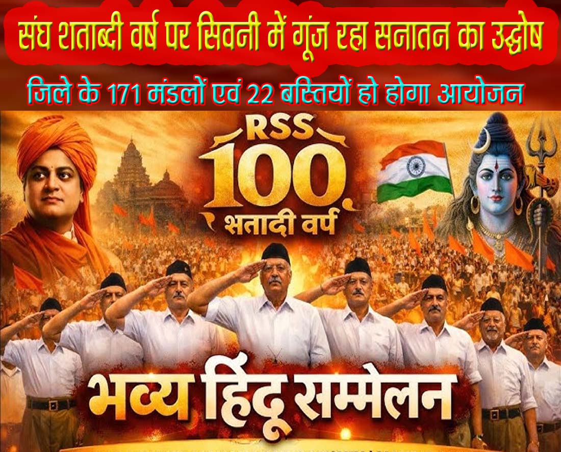 संघ शताब्दी वर्ष: सिवनी में गूंजा सनातन का शंखनाद, 171 मंडलों में भव्य हिंदू सम्मेलन