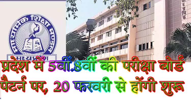 प्रदेश में 5वीं-8वीं की बोर्ड पैटर्न परीक्षा 20 फरवरी से, 25 लाख विद्यार्थी होंगे शामिल