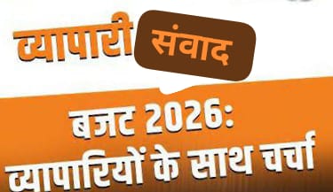 बजट 2026 पर सिवनी में व्यापारी संवाद आज 11 फरवरी को