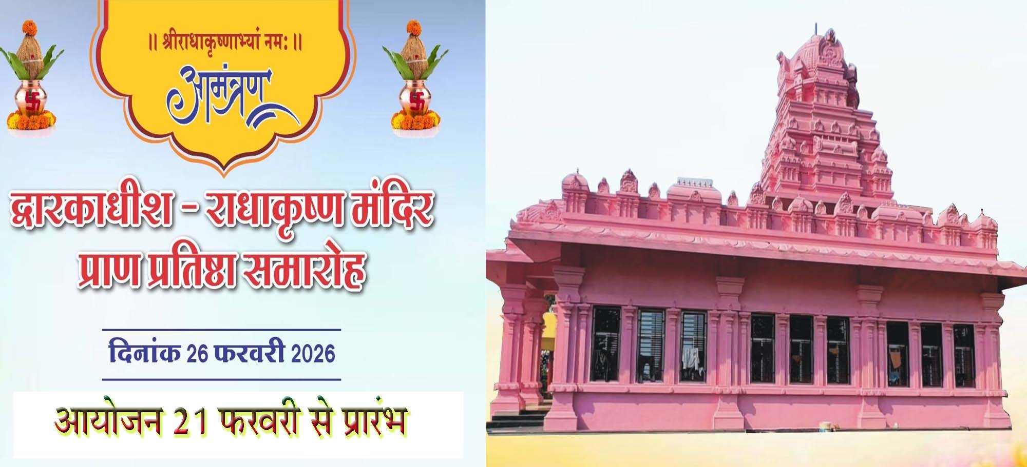 श्री द्वारकाधीश मंदिर प्राण प्रतिष्ठा महोत्सव की तैयारियों को लेकर बैठक सम्पन्न
